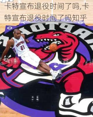 卡特宣布退役时间了吗,卡特宣布退役时间了吗知乎