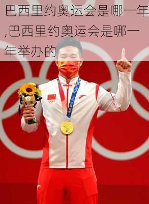 巴西里约奥运会是哪一年,巴西里约奥运会是哪一年举办的