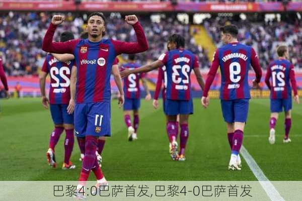 巴黎4:0巴萨首发,巴黎4-0巴萨首发