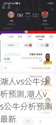 湖人vs公牛分析预测,湖人vs公牛分析预测最新