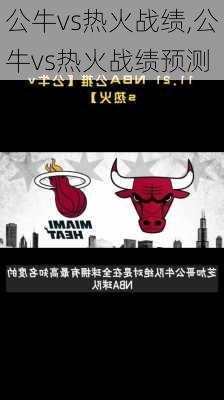 公牛vs热火战绩,公牛vs热火战绩预测