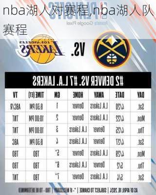nba湖人对赛程,nba湖人队赛程