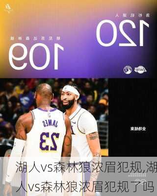 湖人vs森林狼浓眉犯规,湖人vs森林狼浓眉犯规了吗