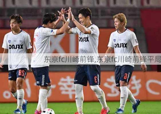 东京fc川崎前锋,东京fc川崎前锋平局