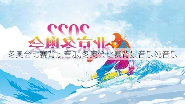 冬奥会比赛背景音乐,冬奥会比赛背景音乐纯音乐