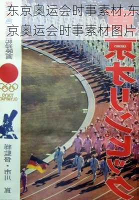 东京奥运会时事素材,东京奥运会时事素材图片