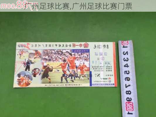 广州足球比赛,广州足球比赛门票
