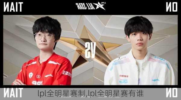 lpl全明星赛制,lpl全明星赛有谁