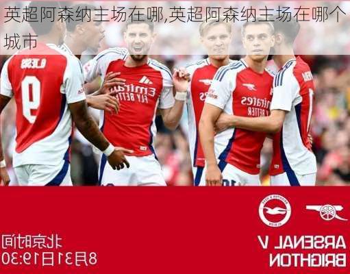 英超阿森纳主场在哪,英超阿森纳主场在哪个城市