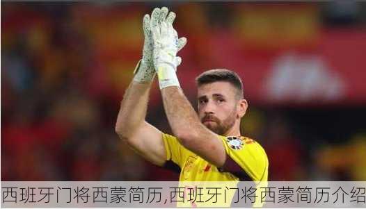 西班牙门将西蒙简历,西班牙门将西蒙简历介绍