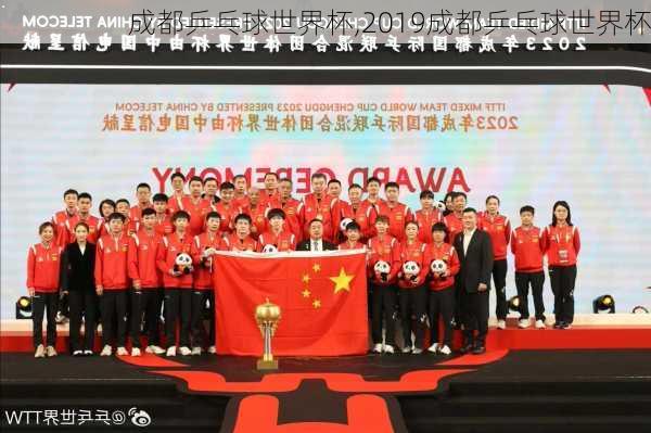 成都乒乓球世界杯,2019成都乒乓球世界杯