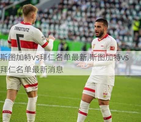 斯图加特vs拜仁名单最新,斯图加特vs拜仁名单最新消息