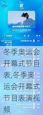 冬季奥运会开幕式节目表,冬季奥运会开幕式节目表演视频