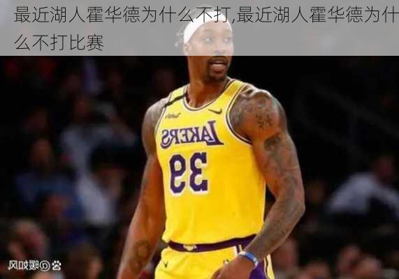 最近湖人霍华德为什么不打,最近湖人霍华德为什么不打比赛