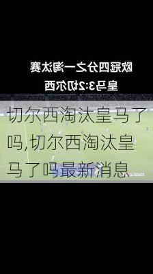 切尔西淘汰皇马了吗,切尔西淘汰皇马了吗最新消息