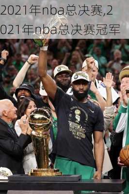 2021年nba总决赛,2021年nba总决赛冠军