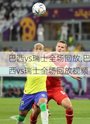 巴西vs瑞士全场回放,巴西vs瑞士全场回放视频
