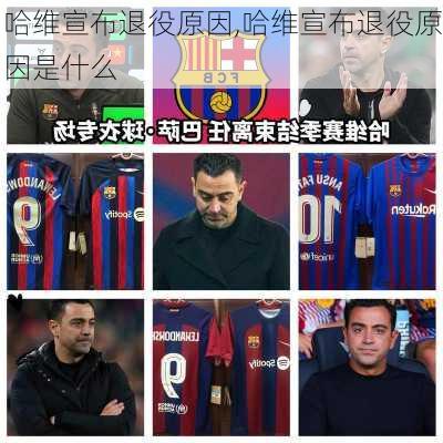 哈维宣布退役原因,哈维宣布退役原因是什么