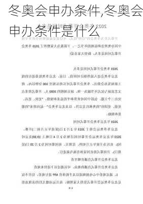 冬奥会申办条件,冬奥会申办条件是什么