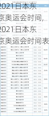 2021日本东京奥运会时间,2021日本东京奥运会时间表