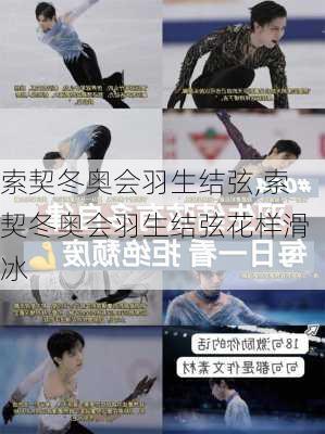索契冬奥会羽生结弦,索契冬奥会羽生结弦花样滑冰