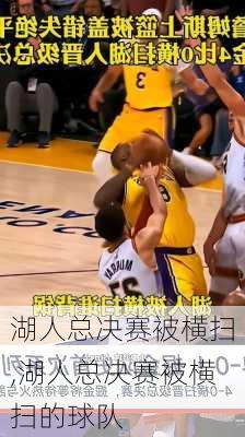 湖人总决赛被横扫,湖人总决赛被横扫的球队