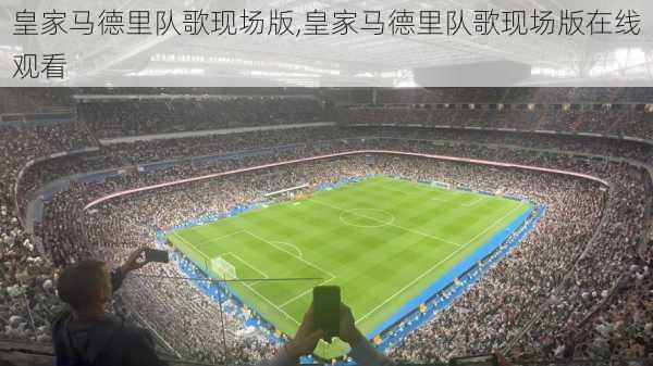 皇家马德里队歌现场版,皇家马德里队歌现场版在线观看