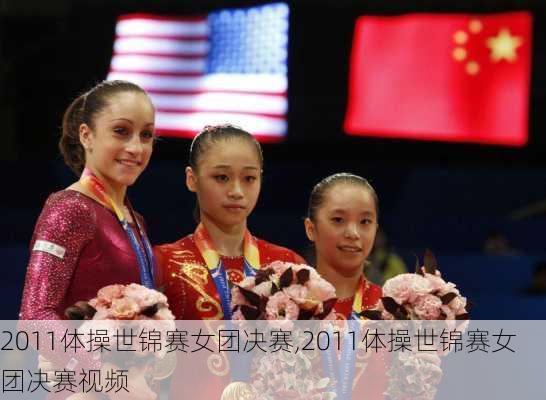 2011体操世锦赛女团决赛,2011体操世锦赛女团决赛视频