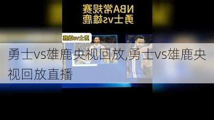 勇士vs雄鹿央视回放,勇士vs雄鹿央视回放直播