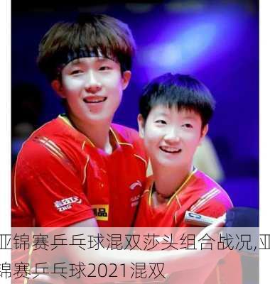 亚锦赛乒乓球混双莎头组合战况,亚锦赛乒乓球2021混双