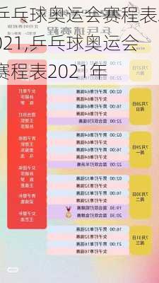 乒乓球奥运会赛程表2021,乒乓球奥运会赛程表2021年