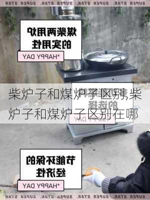 柴炉子和煤炉子区别,柴炉子和煤炉子区别在哪