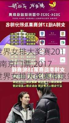 世界女排大奖赛2017南京门票,2017世界女排大奖赛南京站