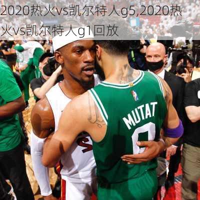 2020热火vs凯尔特人g5,2020热火vs凯尔特人g1回放