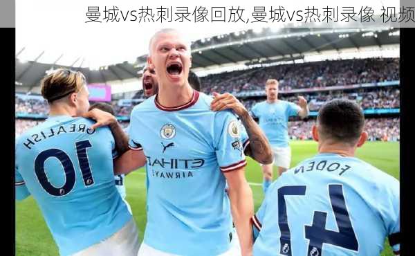 曼城vs热刺录像回放,曼城vs热刺录像 视频