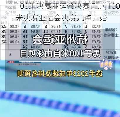 100米决赛亚运会决赛几点,100米决赛亚运会决赛几点开始