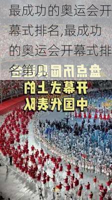 最成功的奥运会开幕式排名,最成功的奥运会开幕式排名第几
