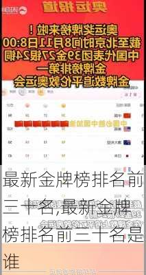 最新金牌榜排名前三十名,最新金牌榜排名前三十名是谁