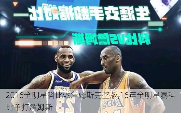 2016全明星科比vs詹姆斯完整版,16年全明星赛科比单打詹姆斯