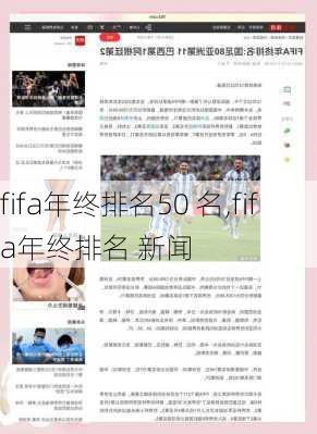fifa年终排名50 名,fifa年终排名 新闻