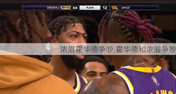 浓眉霍华德争吵,霍华德和浓眉争吵