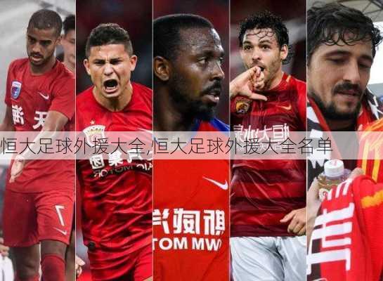 恒大足球外援大全,恒大足球外援大全名单