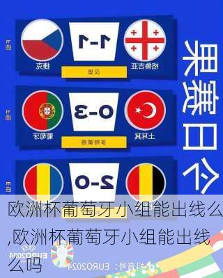 欧洲杯葡萄牙小组能出线么,欧洲杯葡萄牙小组能出线么吗