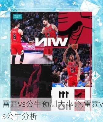 雷霆vs公牛预测大小分,雷霆vs公牛分析