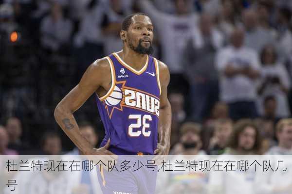 杜兰特现在在哪个队多少号,杜兰特现在在哪个队几号