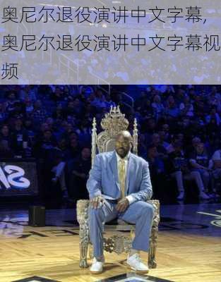 奥尼尔退役演讲中文字幕,奥尼尔退役演讲中文字幕视频