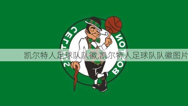 凯尔特人足球队队徽,凯尔特人足球队队徽图片
