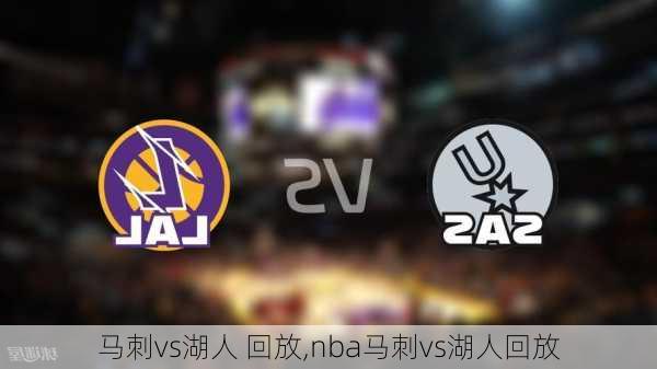 马刺vs湖人 回放,nba马刺vs湖人回放