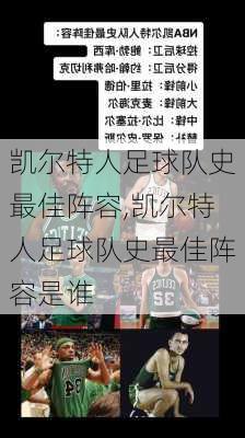 凯尔特人足球队史最佳阵容,凯尔特人足球队史最佳阵容是谁