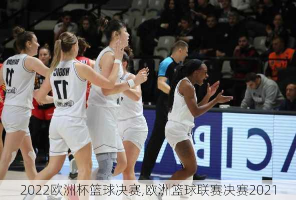 2022欧洲杯篮球决赛,欧洲篮球联赛决赛2021